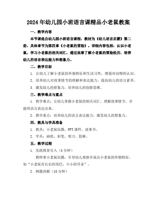 2024年幼儿园小班语言课精品小老鼠教案