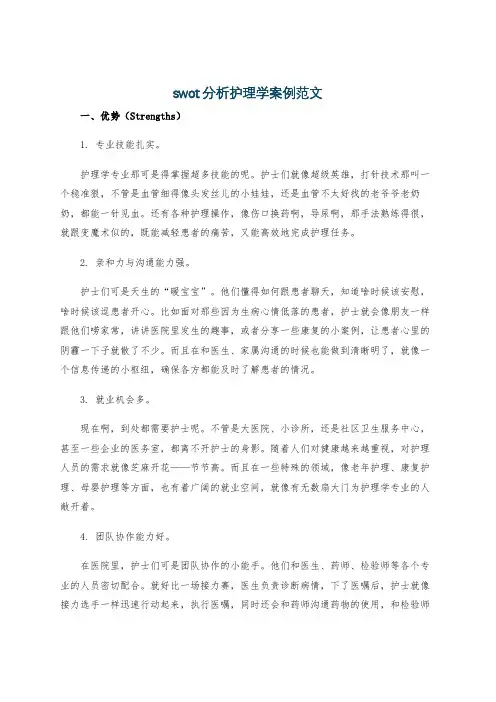 swot分析护理学案例范文