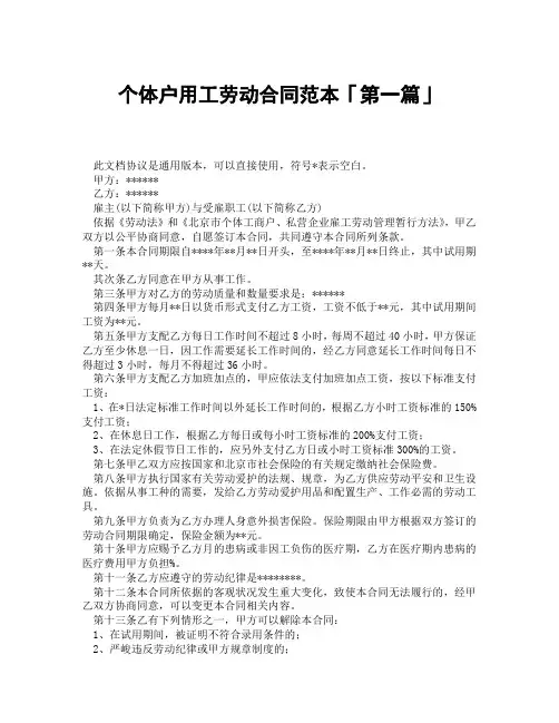 个体户用工劳动合同范本「精选3篇」