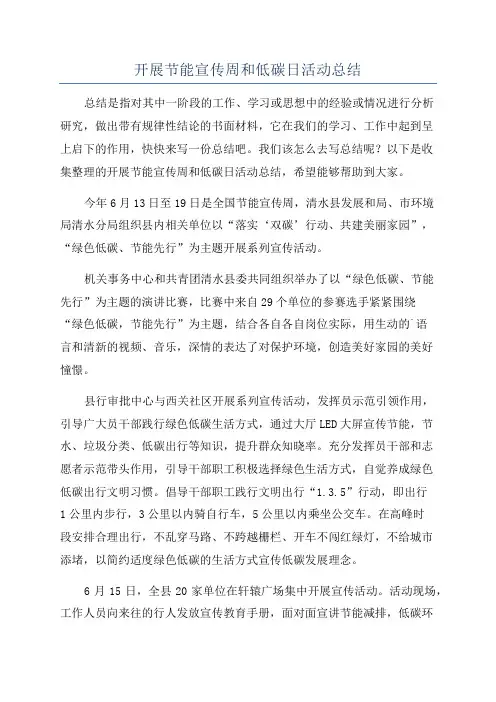 开展节能宣传周和低碳日活动总结