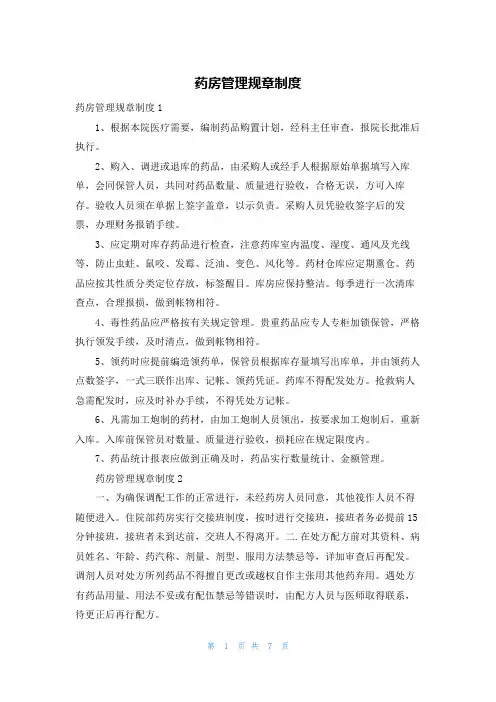 药房管理规章制度