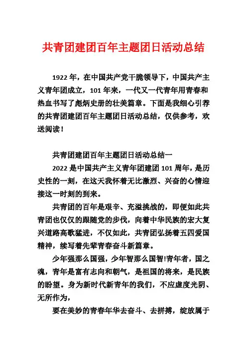 共青团建团百年主题团日活动总结