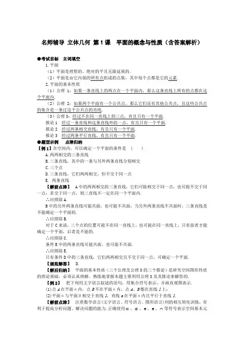 名师辅导 立体几何 第1课  平面的概念与性质(含答案解析)