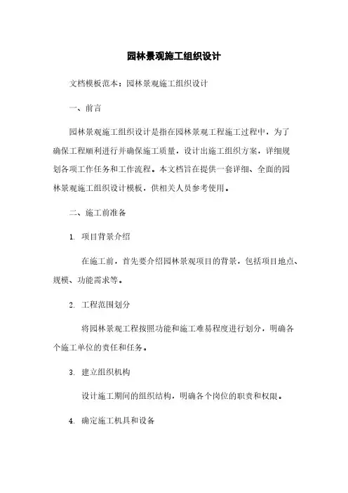 园林景观施工组织设计