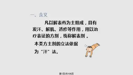 第章解表剂PPT课件
