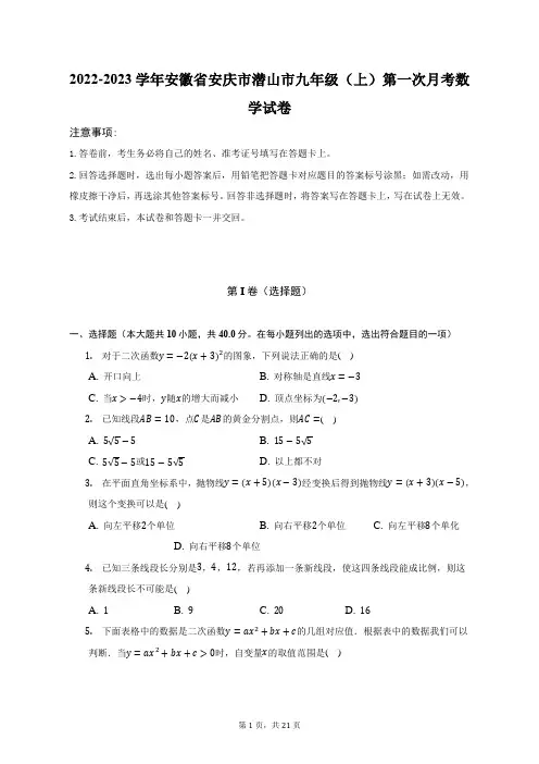 2022-2023学年安徽省安庆市潜山市九年级(上)第一次月考数学试卷(附答案详解)