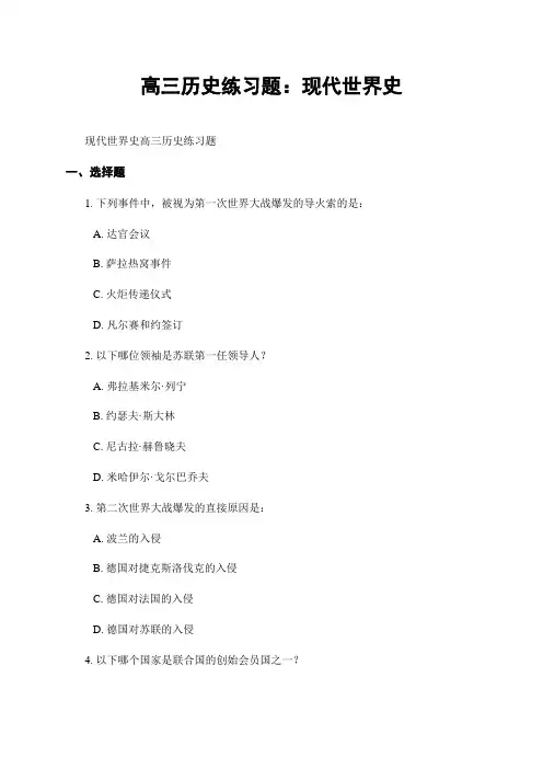 高三历史练习题：现代世界史