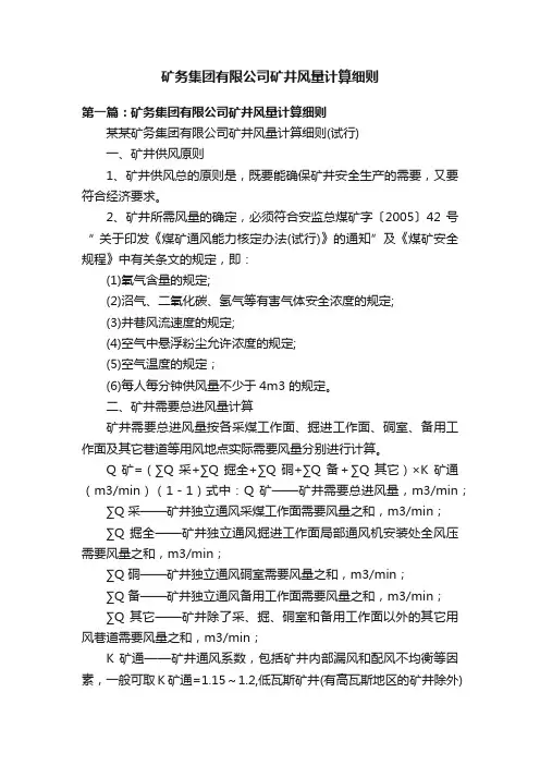 矿务集团有限公司矿井风量计算细则
