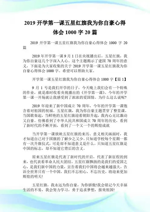 20XX开学第一课五星红旗我为你自豪心得体会1000字20篇.doc