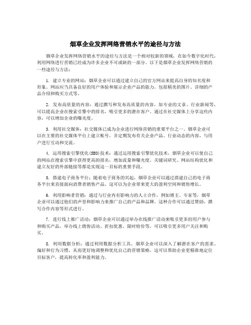 烟草企业发挥网络营销水平的途径与方法