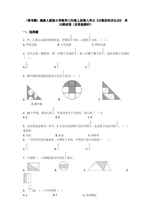 (常考题)最新人教版小学数学三年级上册第八单元《分数的初步认识》 单元测试卷(含答案解析)