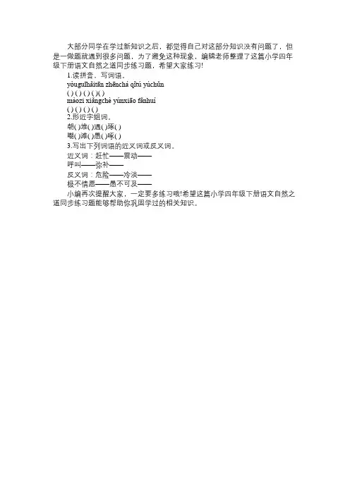小学四年级下册语文自然之道同步练习题免费范文