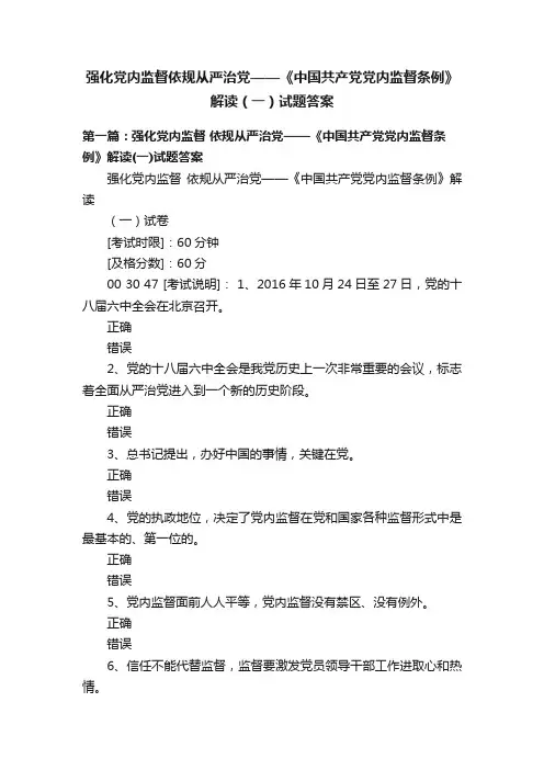 强化党内监督依规从严治党——《中国共产党党内监督条例》解读（一）试题答案