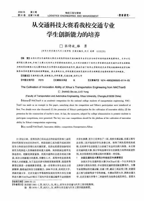 从交通科技大赛看我校交通专业学生创新能力的培养