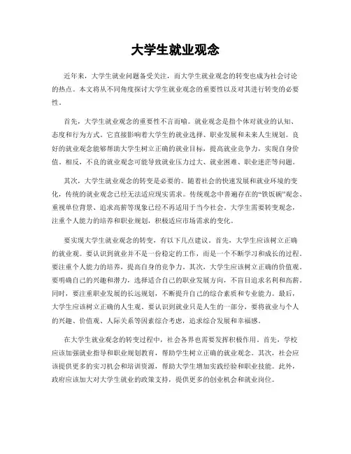 大学生就业观念