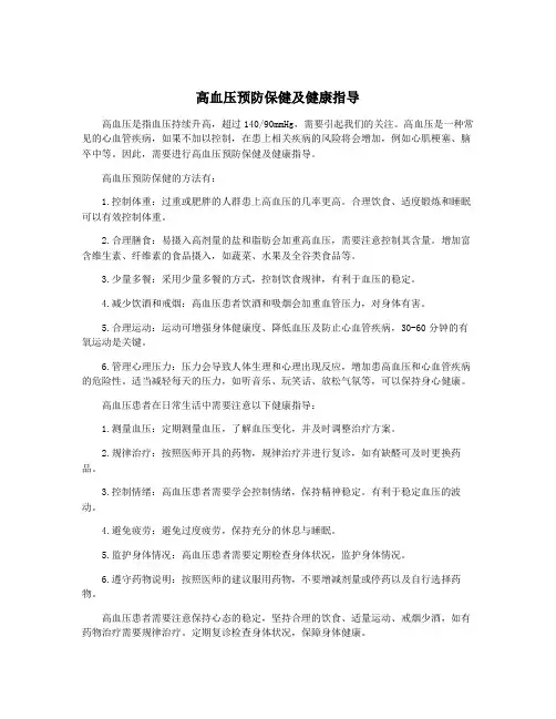 高血压预防保健及健康指导