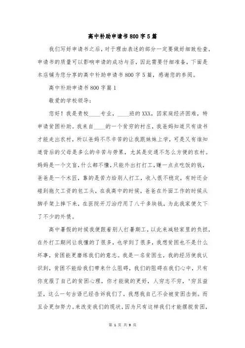 高中补助申请书800字5篇