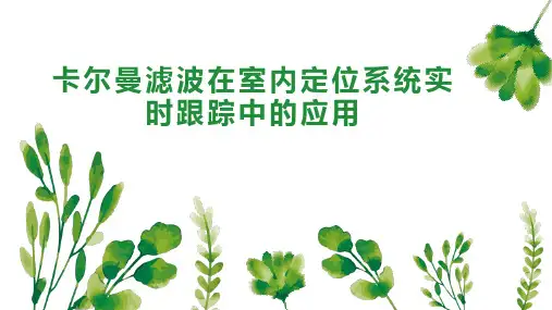 卡尔曼滤波在室内定位系统实时跟踪中的应用