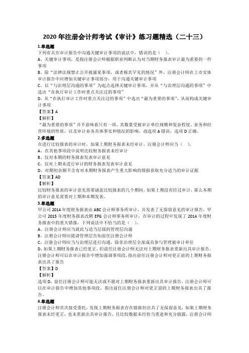 2020年注册会计师考试《审计》练习题精选(二十三)
