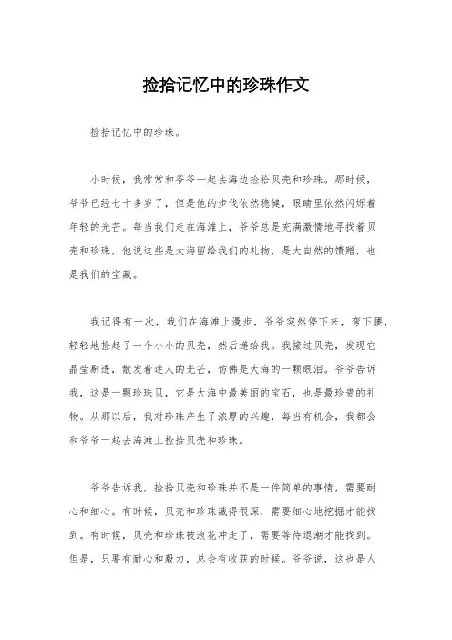捡拾记忆中的珍珠作文