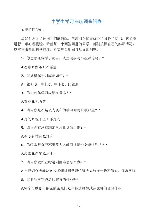 (完整版)中学生学习态度调查问卷