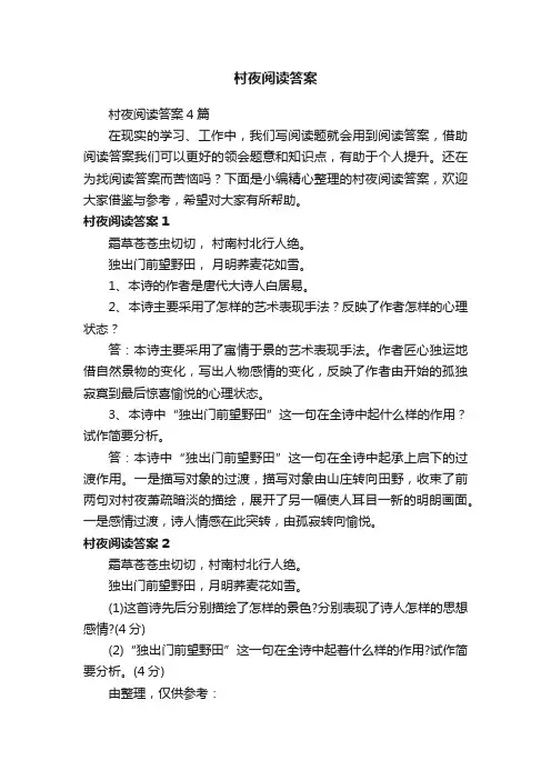 村夜阅读答案4篇