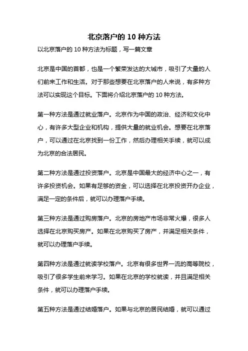 北京落户的10种方法