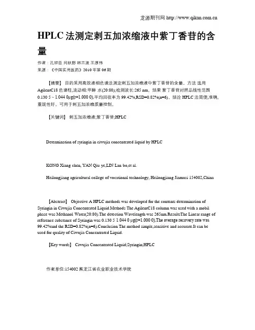 HPLC法测定刺五加浓缩液中紫丁香苷的含量