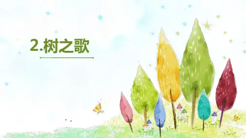 《树之歌》PPT优秀课件