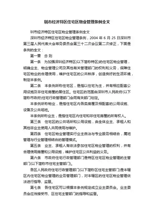 圳市经济特区住宅区物业管理条例全文