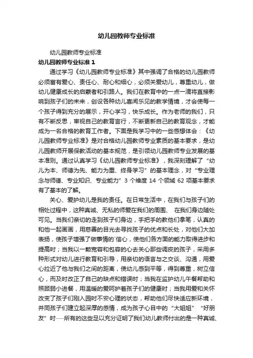 幼儿园教师专业标准