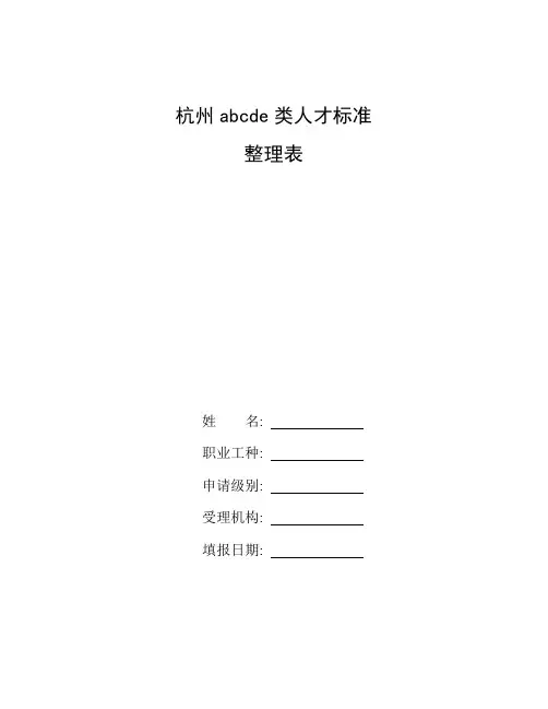 整理杭州abcde类人才标准_杭州市高层次人才分类