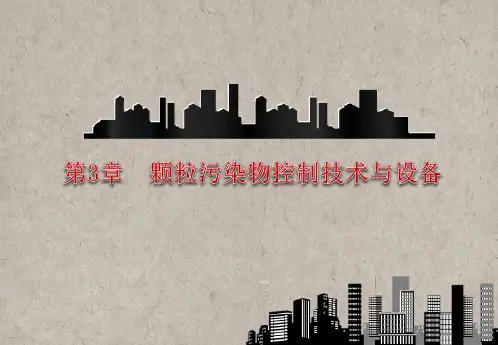 第3章  颗粒污染物控制技术与设备