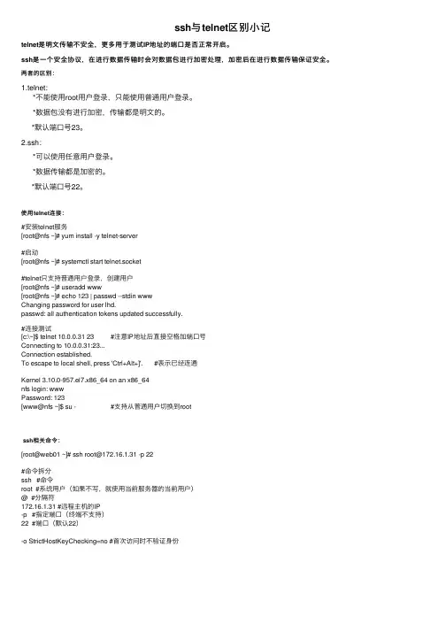ssh与telnet区别小记