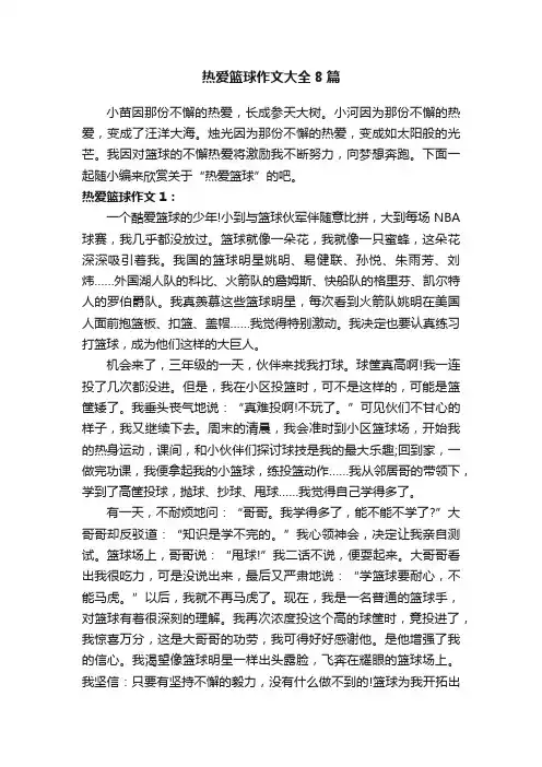 热爱篮球作文大全8篇
