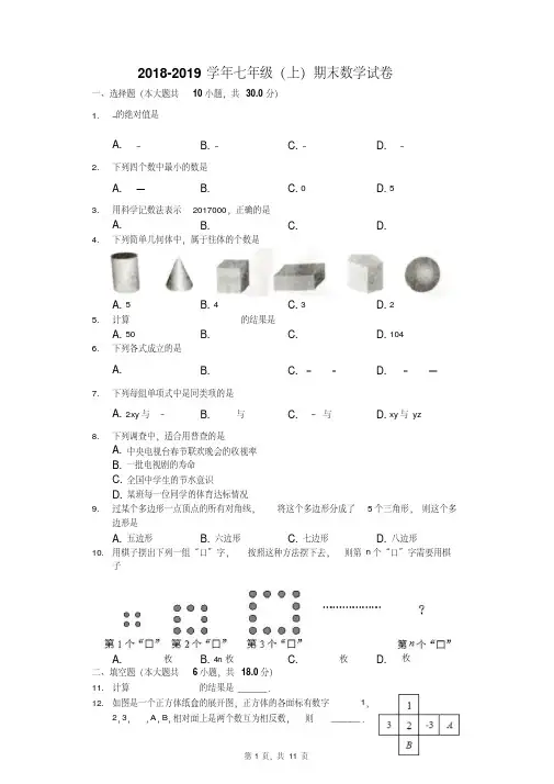 2018-2019学年新人教版七年级上册期末数学试卷含答案