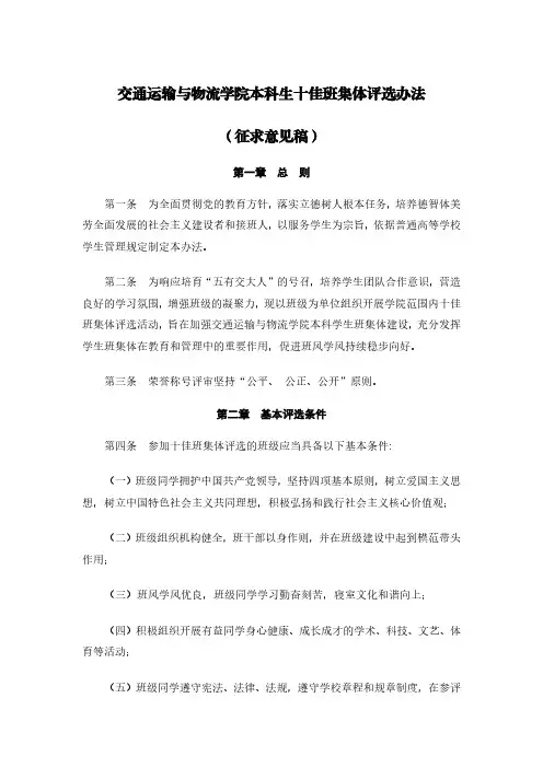 西南交通大学交通运输与物流学院本科生十佳班集体评选办法(征求意见稿)