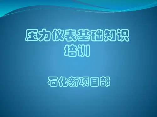 压力仪表基础知识培训课件