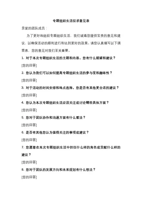 专题组织生活征求意见表