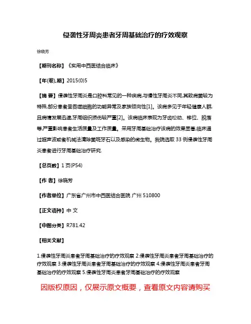 侵袭性牙周炎患者牙周基础治疗的疗效观察
