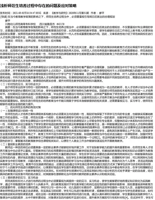 浅析师范生培养过程中存在的问题及应对策略