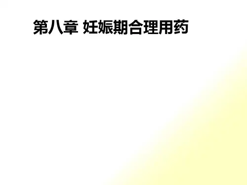 妊娠和哺乳期合理用药