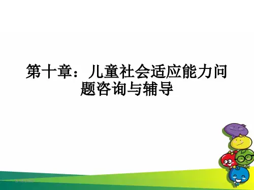 学前儿童问题咨询与指导第十章