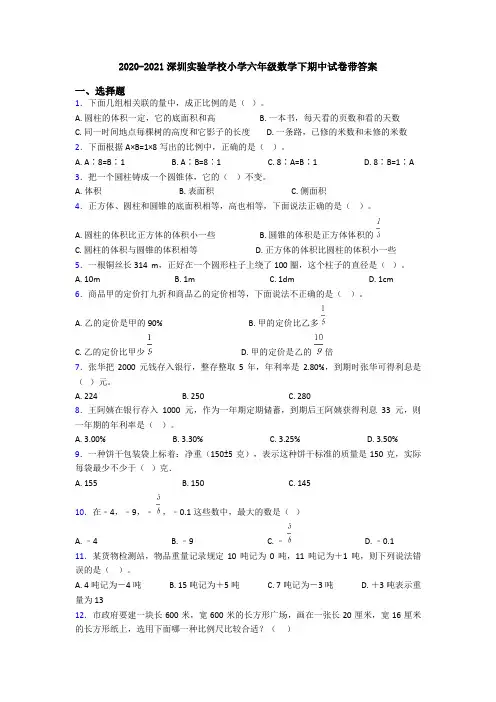 2020-2021深圳实验学校小学六年级数学下期中试卷带答案