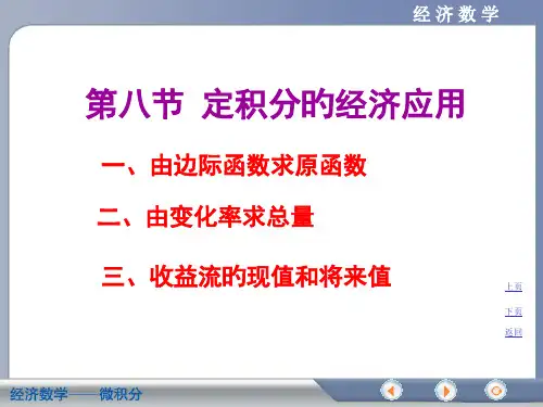 经济数学微积分-6-8名师公开课获奖课件百校联赛一等奖课件