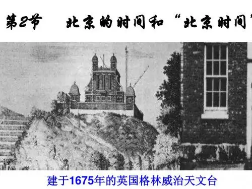 北京的时间和北京时间(新编2019教材)