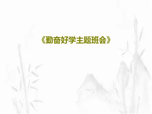 《勤奋好学主题班会》PPT共26页
