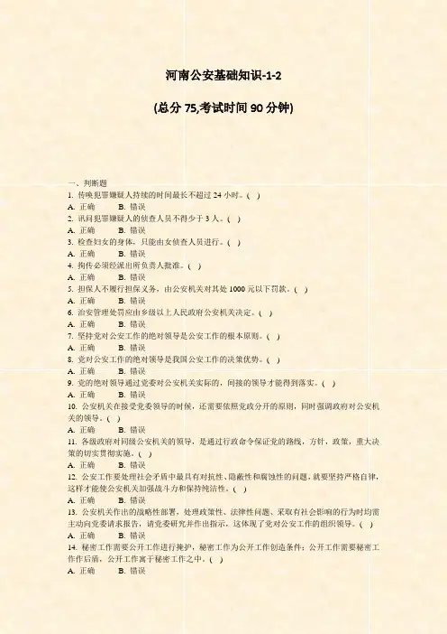 河南公安基础知识-1-2_真题-无答案
