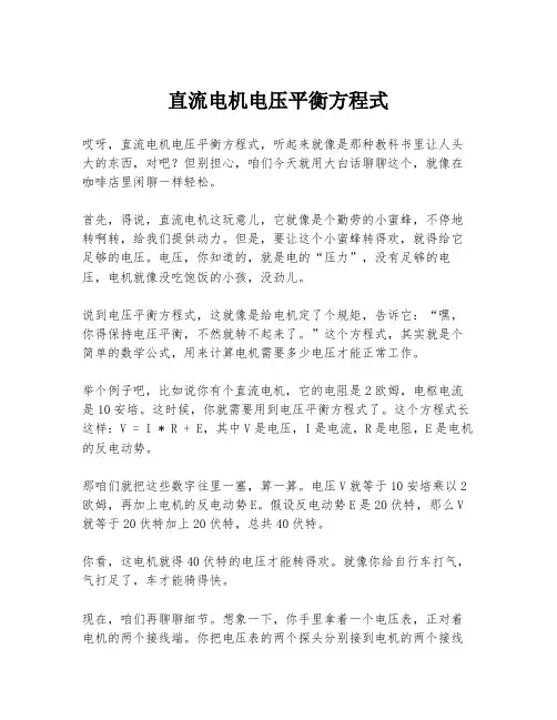 直流电机电压平衡方程式