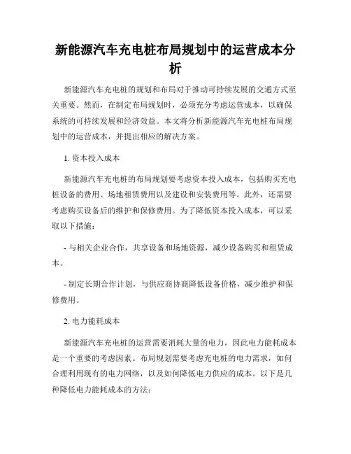 新能源汽车充电桩布局规划中的运营成本分析